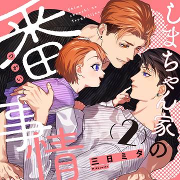 しまちゃん家の番事情2【お試し読み】