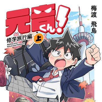 元音くん修学旅行編 上 サンプル
