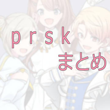 プロセカまとめ