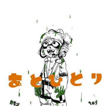 あとひとり