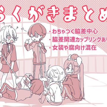 とうらぶらくがきまとめ