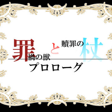 【罪杖】プロローグ