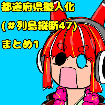 都道府県擬人化まとめ