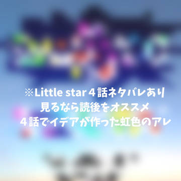 Little star４話より、“例のアレ”