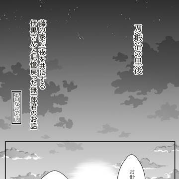 刀鍛冶後・柱稽古前・兄を想う