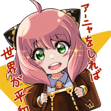 アーニャをしれば世界が平和に!