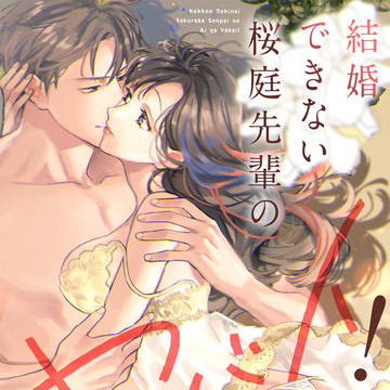 🌸【商業表紙絵】「結婚できない桜庭先輩の愛がヤバイ！」8話目