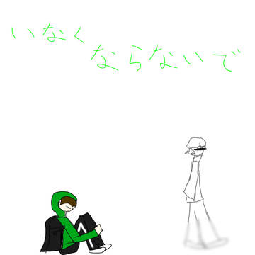 居なくならんといてや