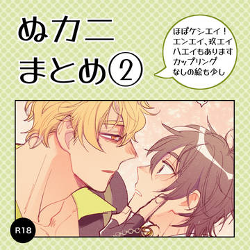 ぬカニまとめ2