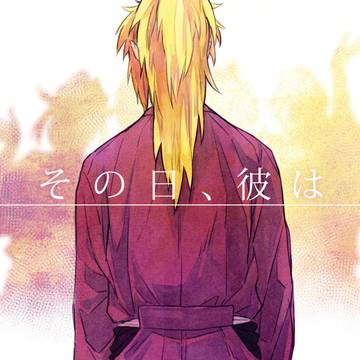 その日、彼は【WEB再録】