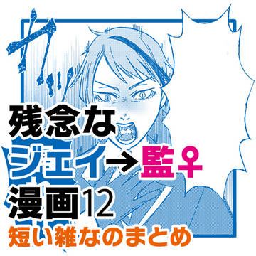 残念なジェイ→監漫画⑫