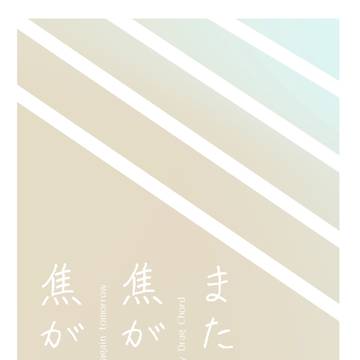焦がれて 焦がれて また明日 【ゆーほり3新刊サンプル】