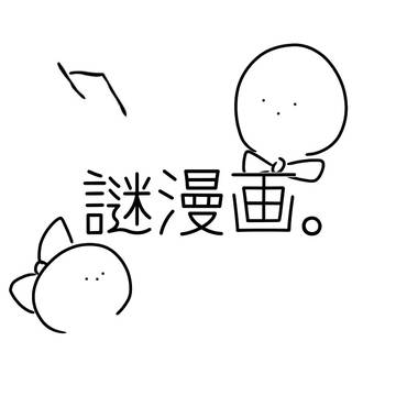 謎漫画。まとめ7。