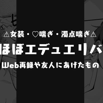 エスデュエスまとめ