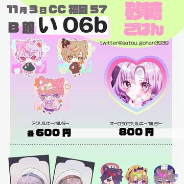 11/3 COMIC CITY福岡57 お品書き【い06b】