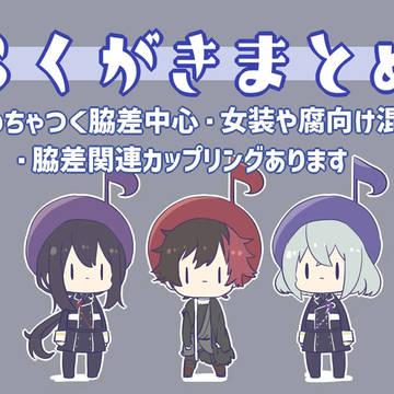 とうらぶらくがきまとめ
