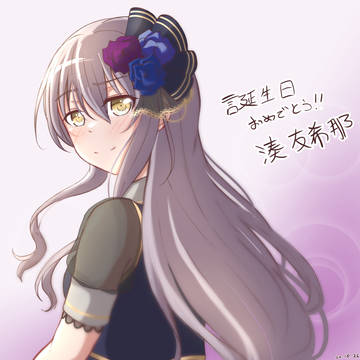 誕生日おめでとう、湊さん