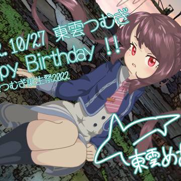 東雲つむぎ誕生祭2022
