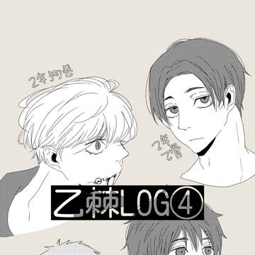 乙棘log④