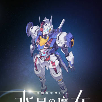 水星の魔女