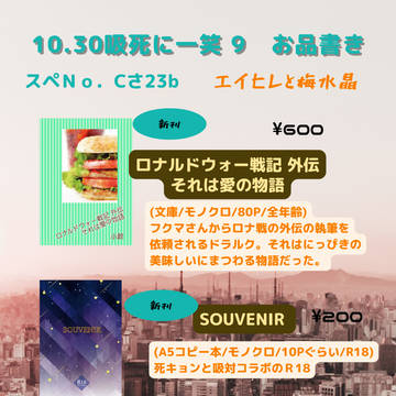 10.30インテックス大阪「吸死に一笑9」お品書き！＆サンプル
