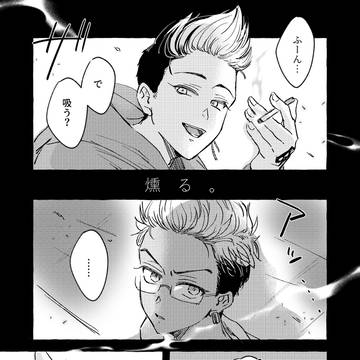 燻る。
