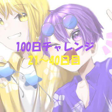 100日チャレンジ（２１～４0日）