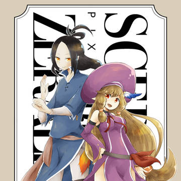 【PFSOZ】エルマとルフナ