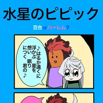 水星のポプテピピック