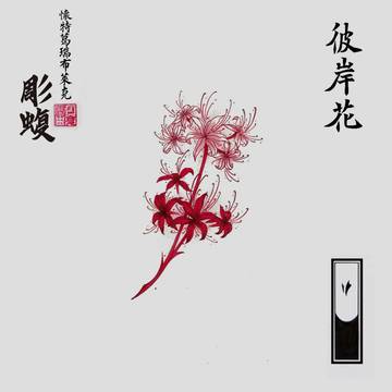 彼岸花