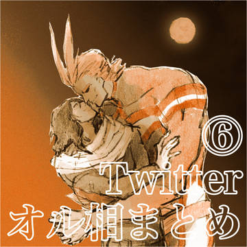 ツイッターまとめ⑥