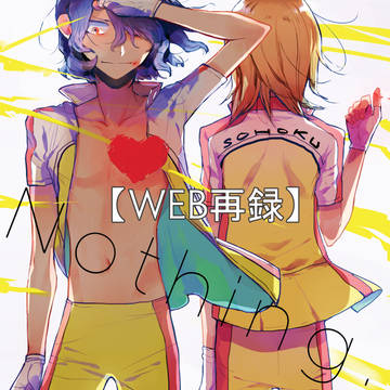 【WEB再録】Nothing.
