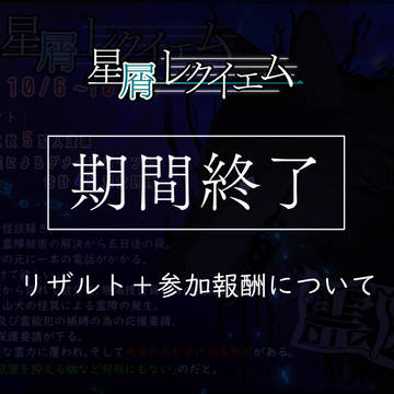 【00課陸】リザルト+参加報酬について【星屑レクイエム】