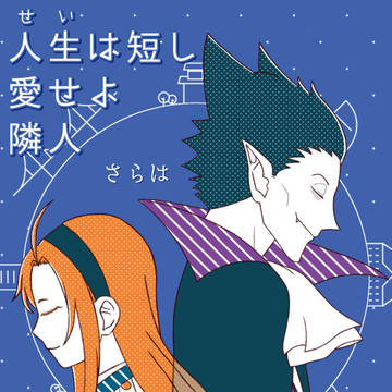 【みんト】人生は短し 愛せよ隣人【サンプル】