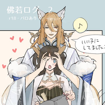 佛若ログ その2