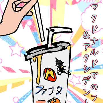 マクドナルドでのファンタ＆アクシデント (1)