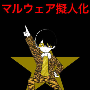マルウェア擬人化まとめ
