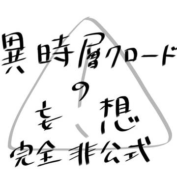異時層クロードの完全妄想