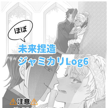 (ほぼ)未来捏造🐍☀️ろぐ6