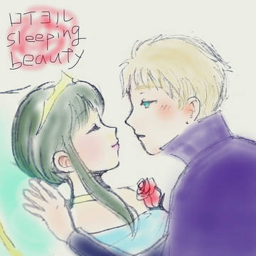 いばら姫🌹眠り姫