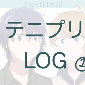 テニプリ　log1