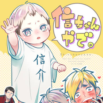 新刊「信ちゃんやで。」
