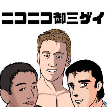 ニコニコ御三ゲイ