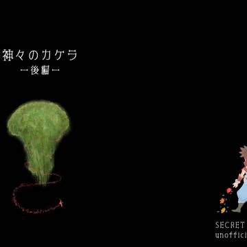 神々のカケラ（後編）
