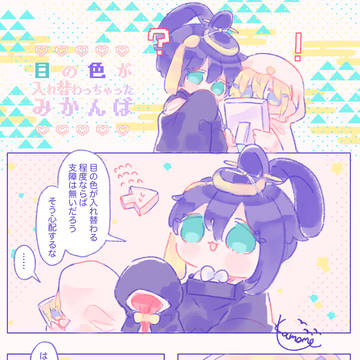 目の色が入れ替わっちゃったみかんば