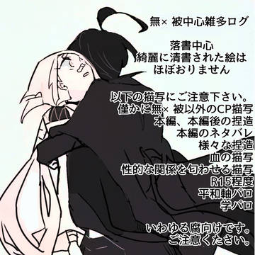 無被ログ