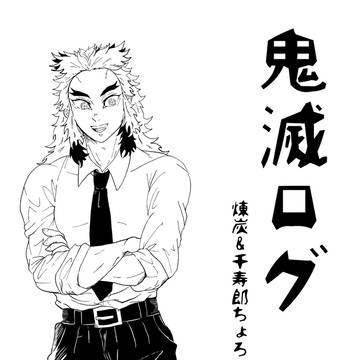 鬼滅ログ
