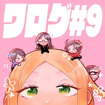 ワログ#9