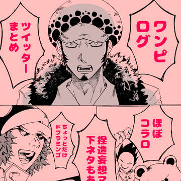 ワンピ（ほぼコラロ）ログ