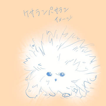 ケセランパサラン海を渡る